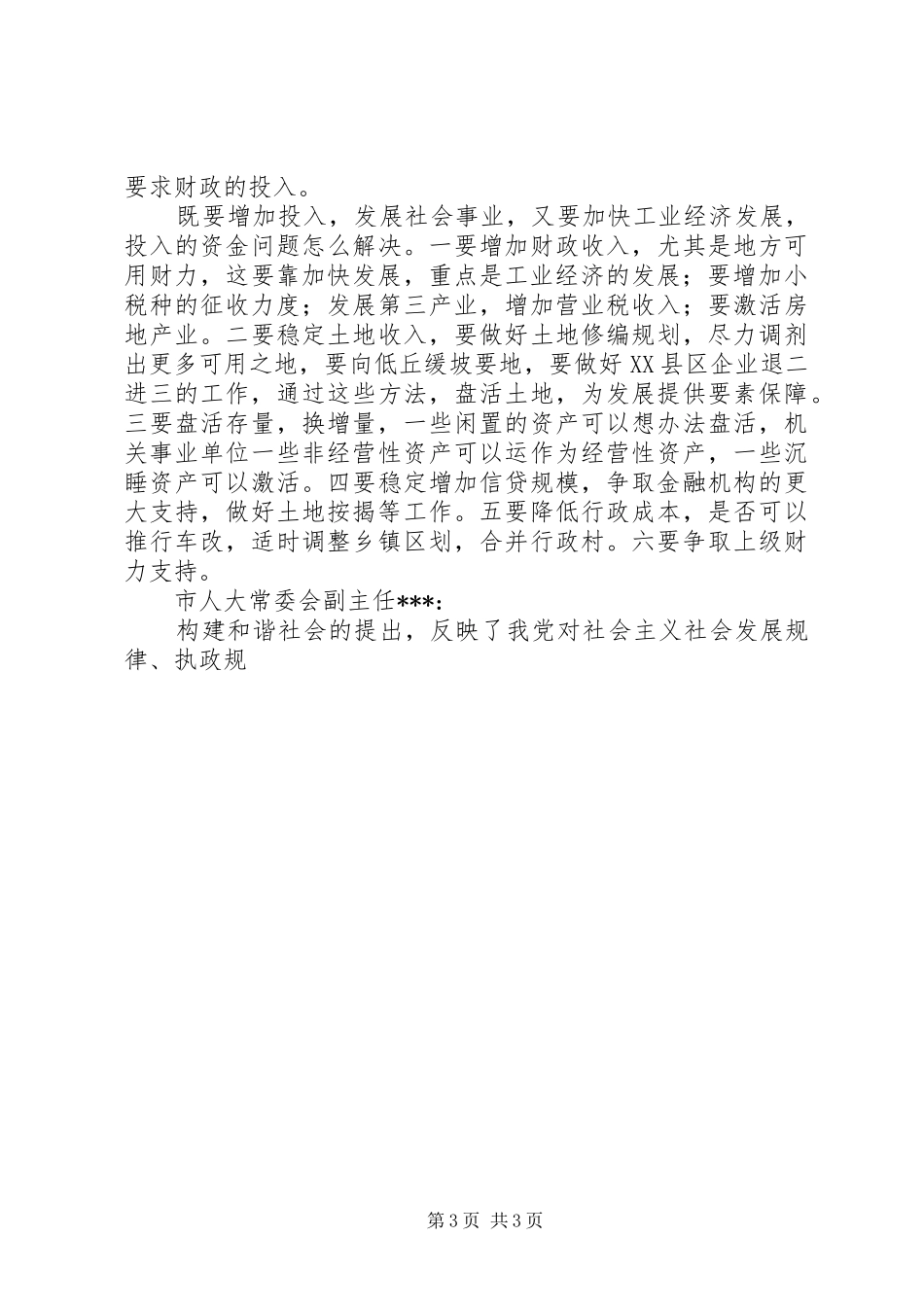 市委理论学习中心组发展与和谐社会构建发言材料提纲范文_第3页