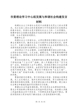 市委理论学习中心组发展与和谐社会构建发言材料提纲范文