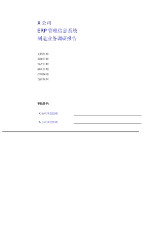 某公司ERP管理信息系统调研报告