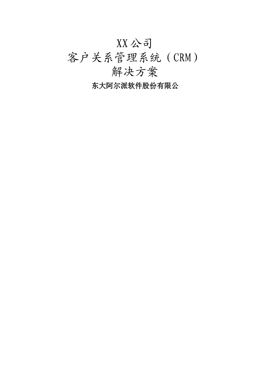 客户关系管理系统解决方案--东大阿尔派_第1页