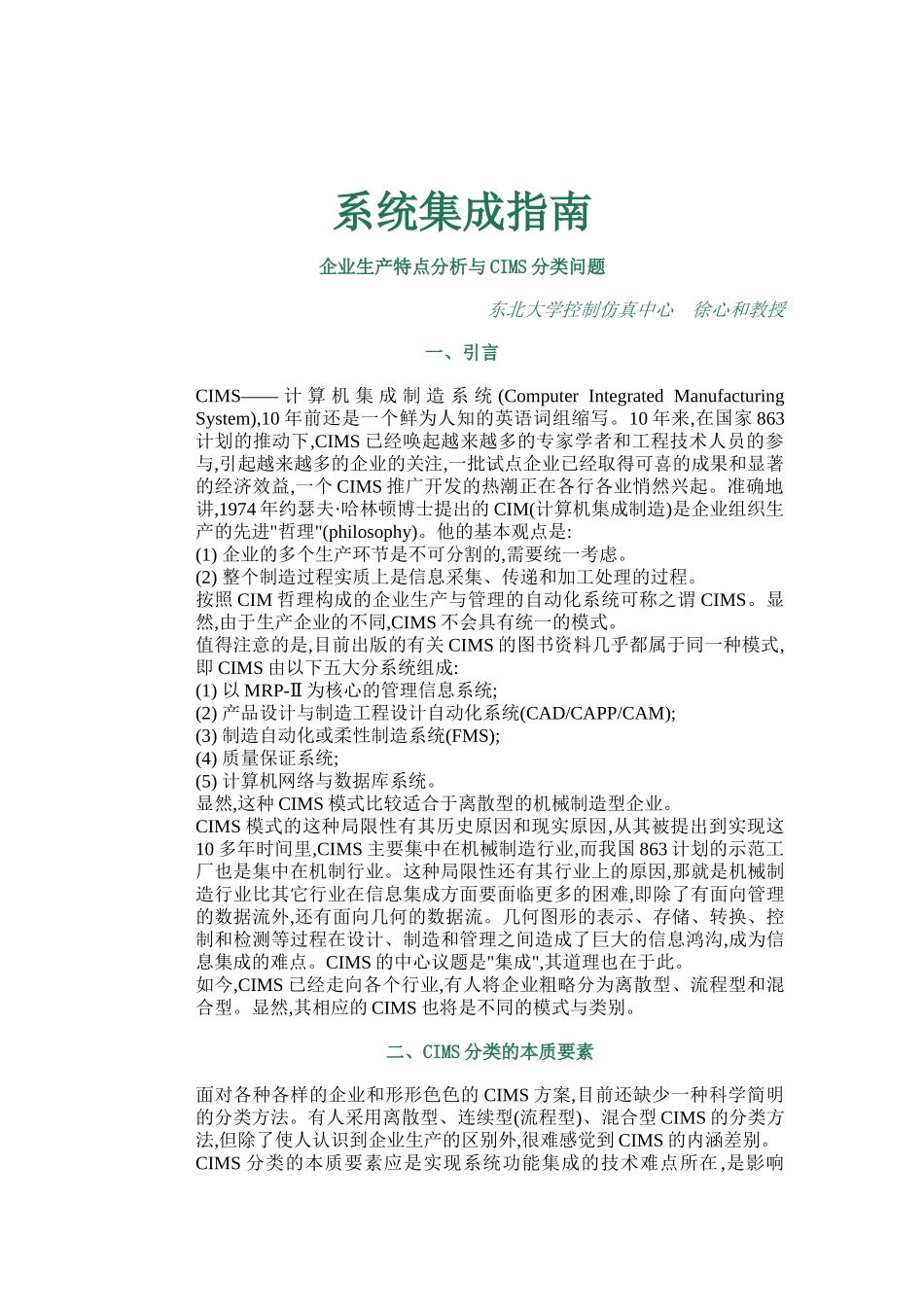 生产特点分析与CIMS问题系统集成指南_第1页