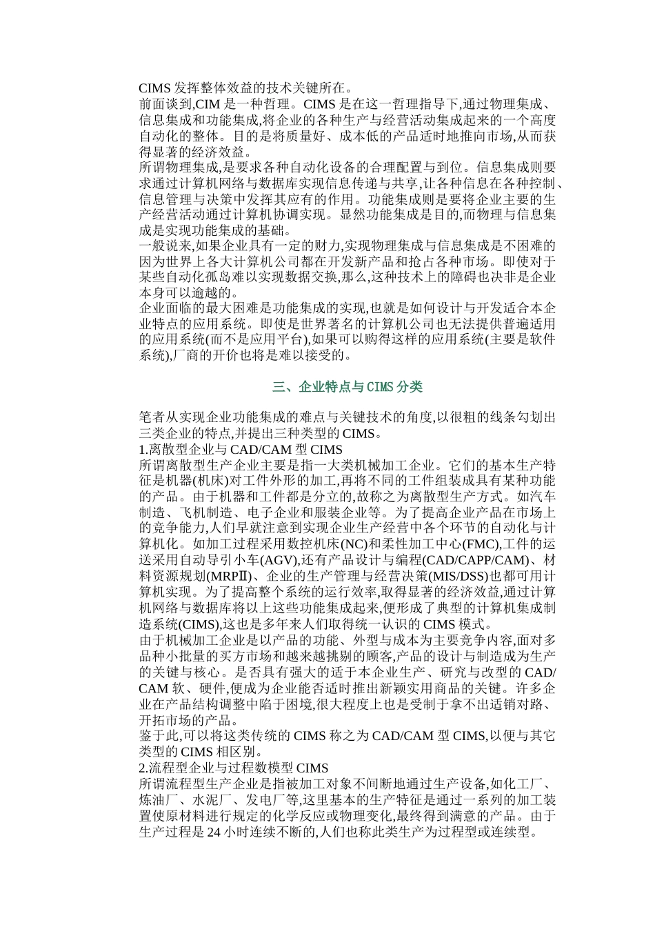 生产特点分析与CIMS问题系统集成指南_第2页