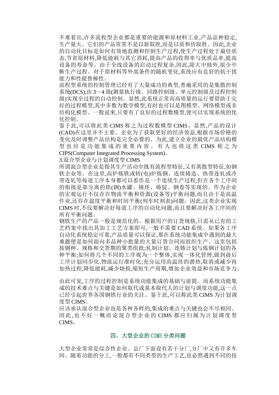 生产特点分析与CIMS问题系统集成指南_第3页