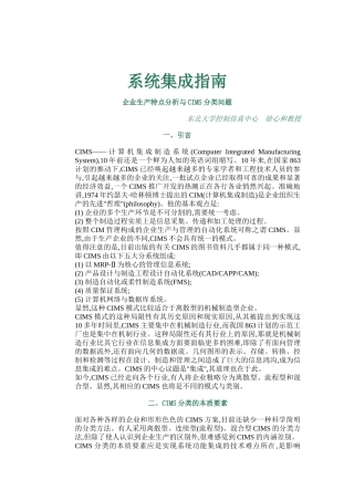 生产特点分析与CIMS问题系统集成指南