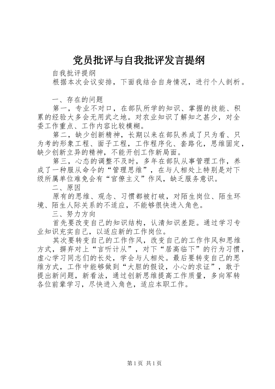 党员批评与自我批评发言材料_第1页