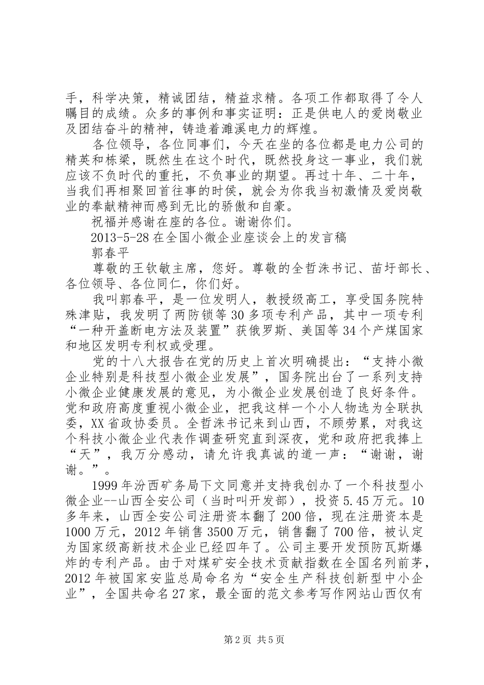 爱岗敬业发言稿范文_第2页