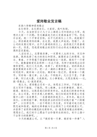 爱岗敬业发言稿范文