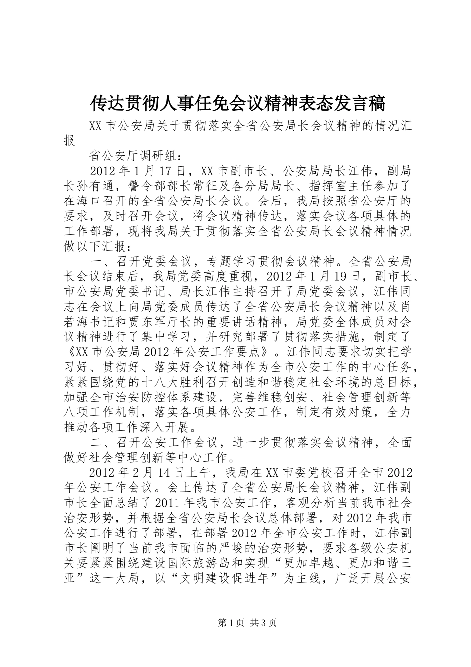 传达贯彻人事任免会议精神表态发言_第1页