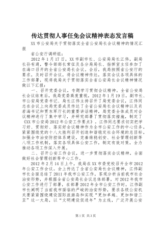 传达贯彻人事任免会议精神表态发言