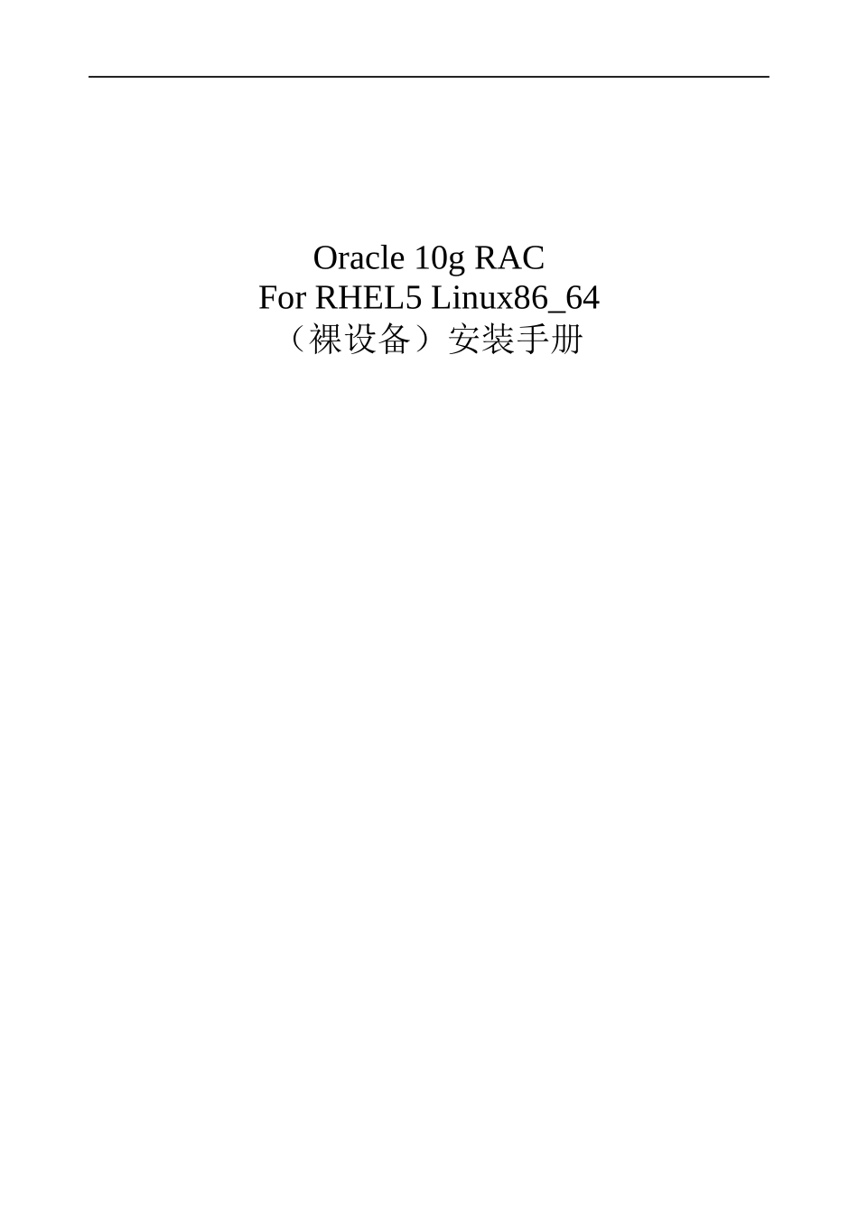 最终版Oracle_10g_RAC_For_Linux86_64安装_第1页