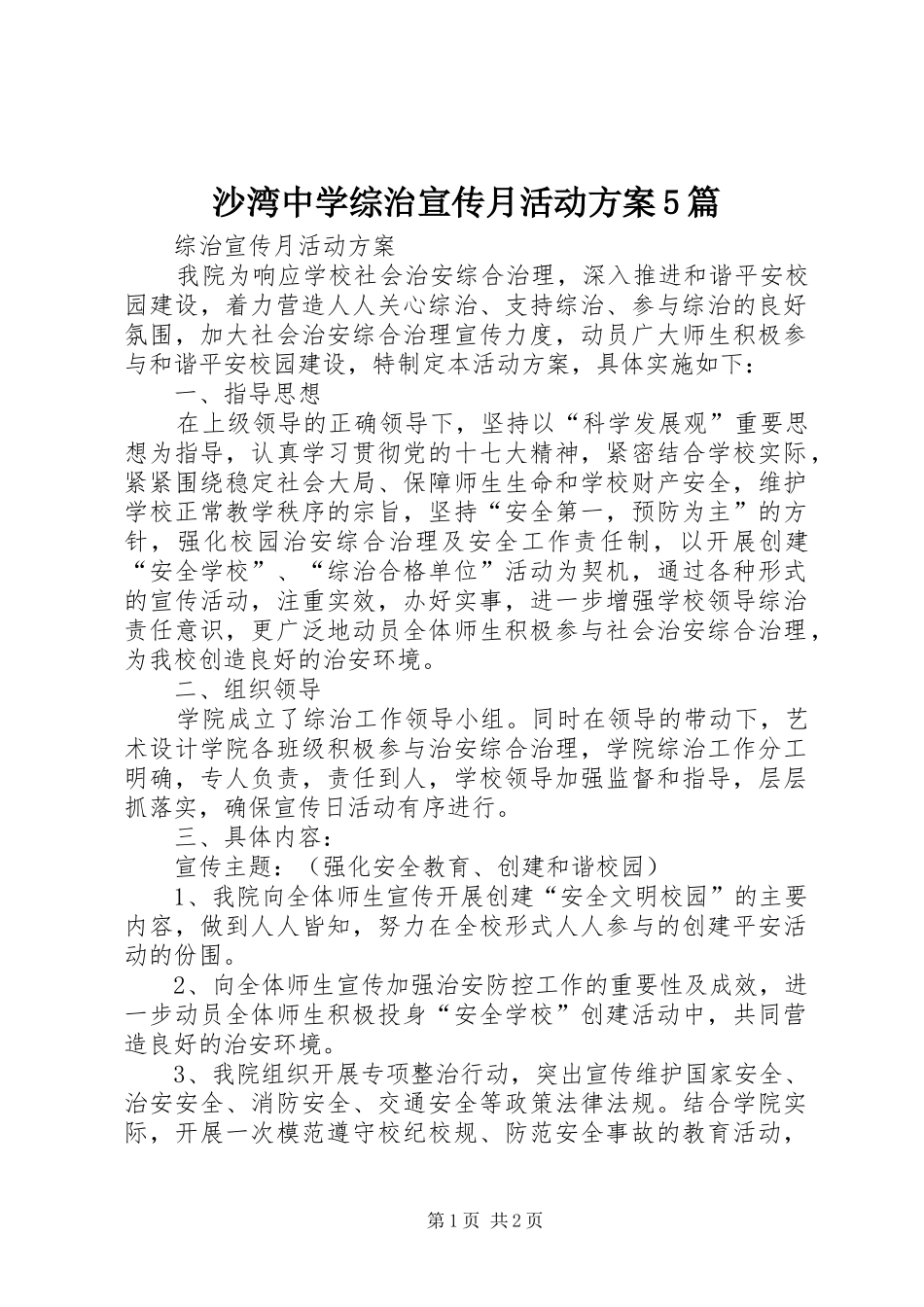 沙湾中学综治宣传月活动方案5篇_第1页