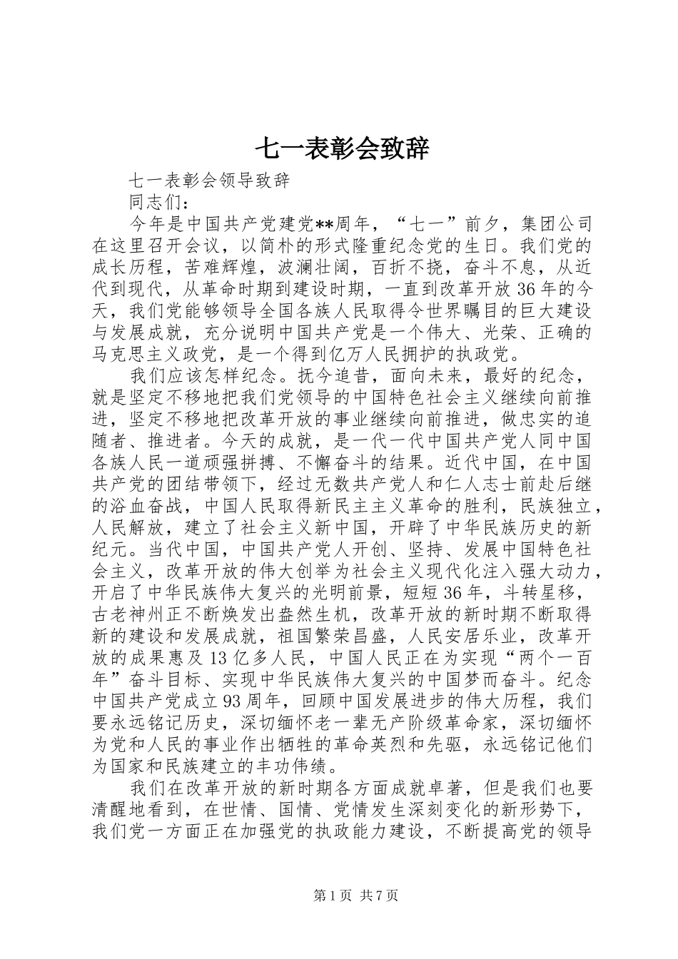 七一表彰会演讲致辞_第1页