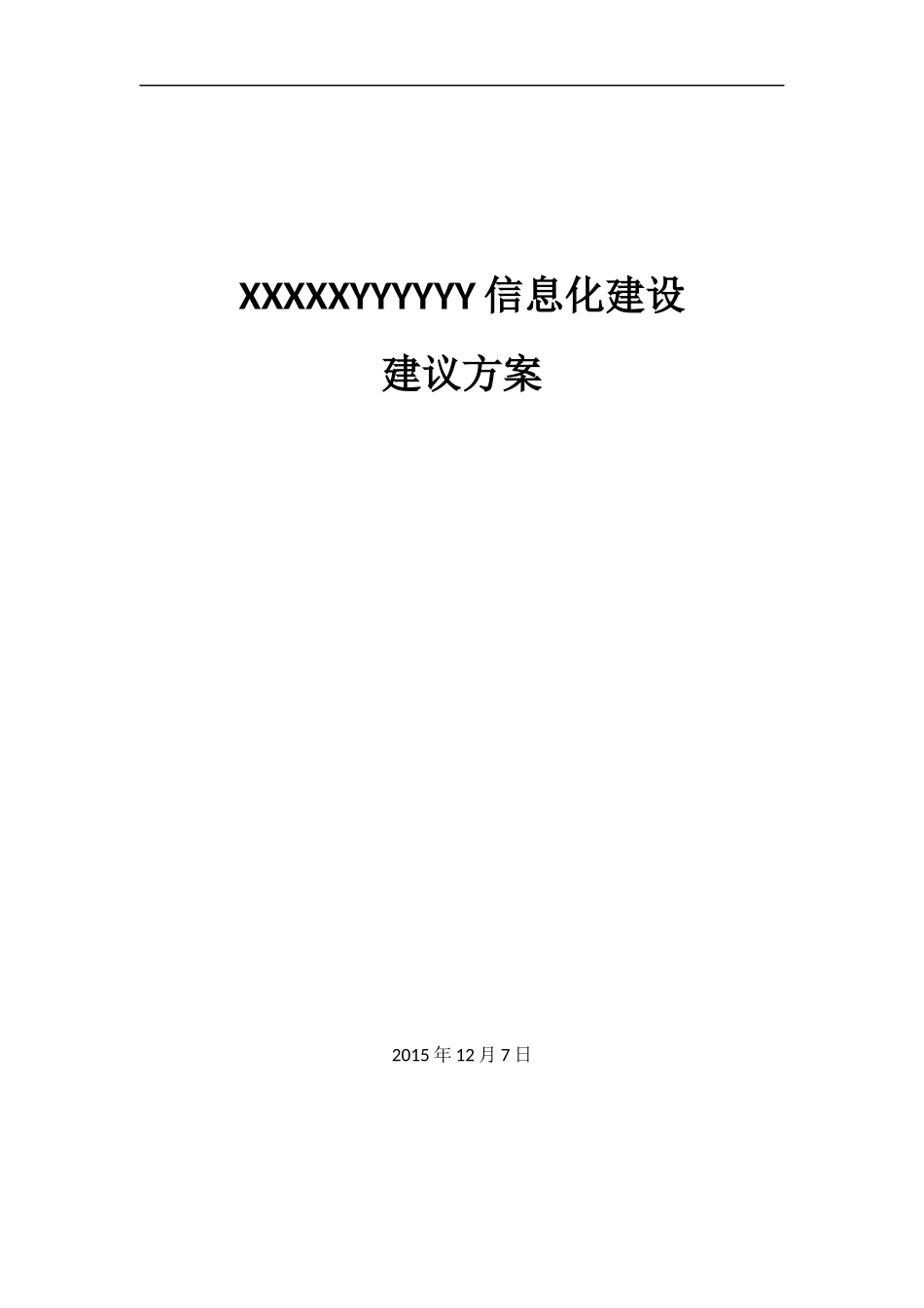 某企业信息化建设建议方案_第1页