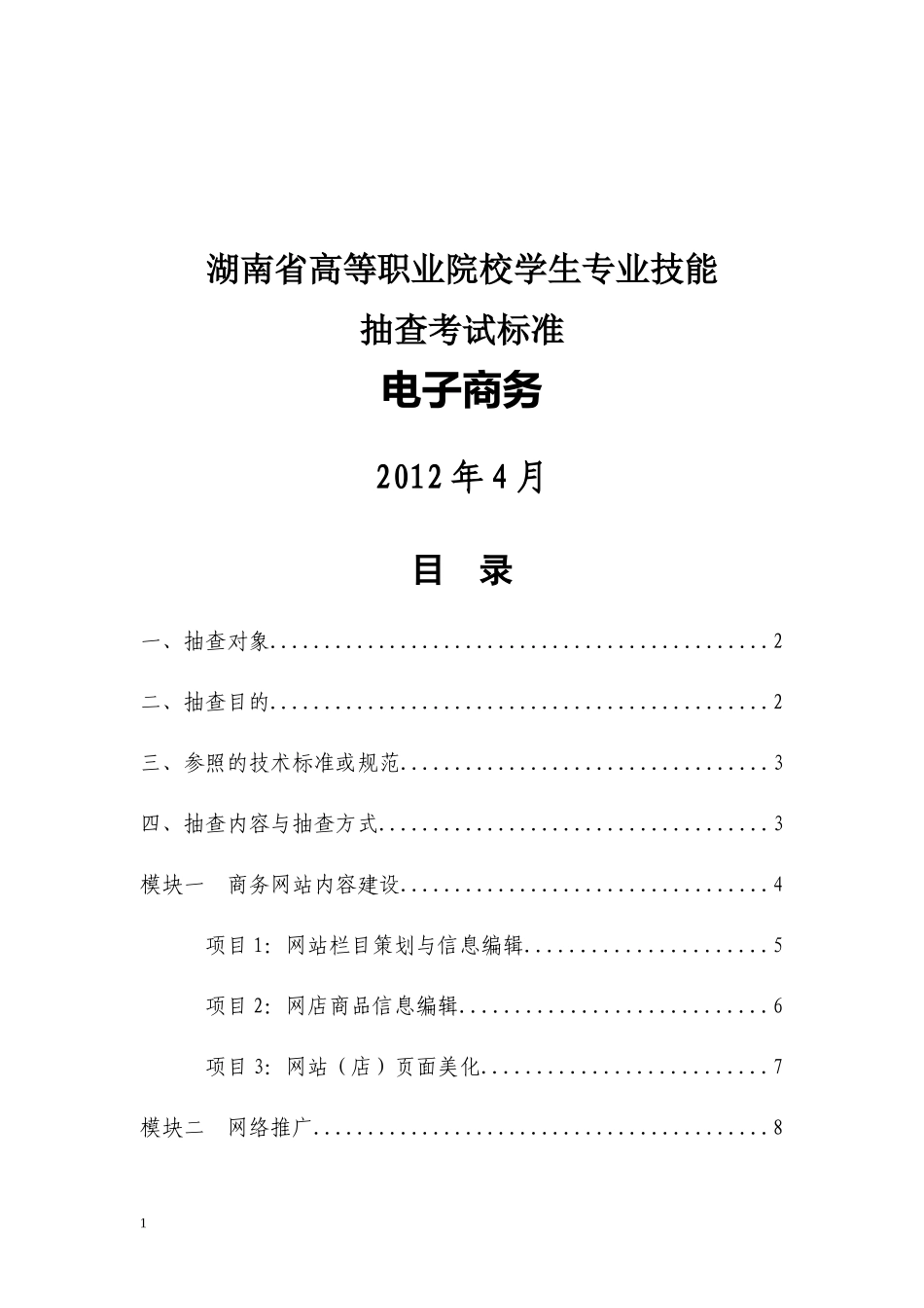 高职电子商务专业技能抽查标准(XXXX0414)_第1页