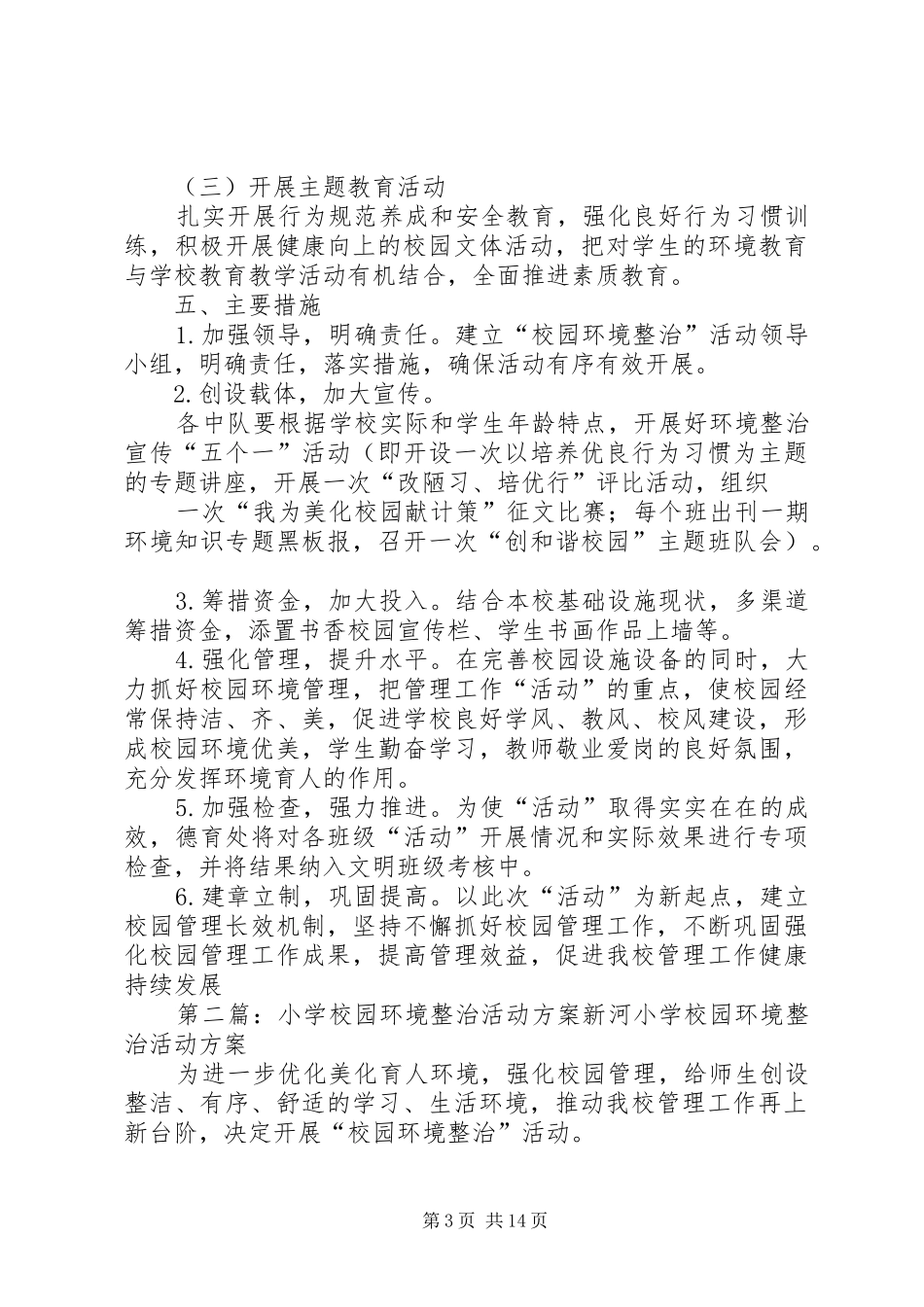 校园环境整治”活动方案_第3页