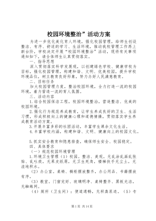 校园环境整治”活动方案