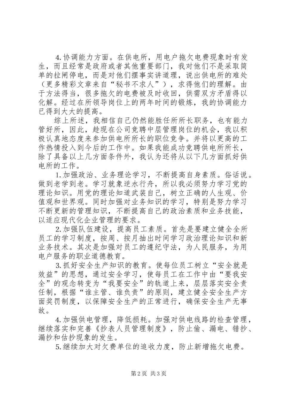 某某年竞职演说稿（供电所所长）_第2页