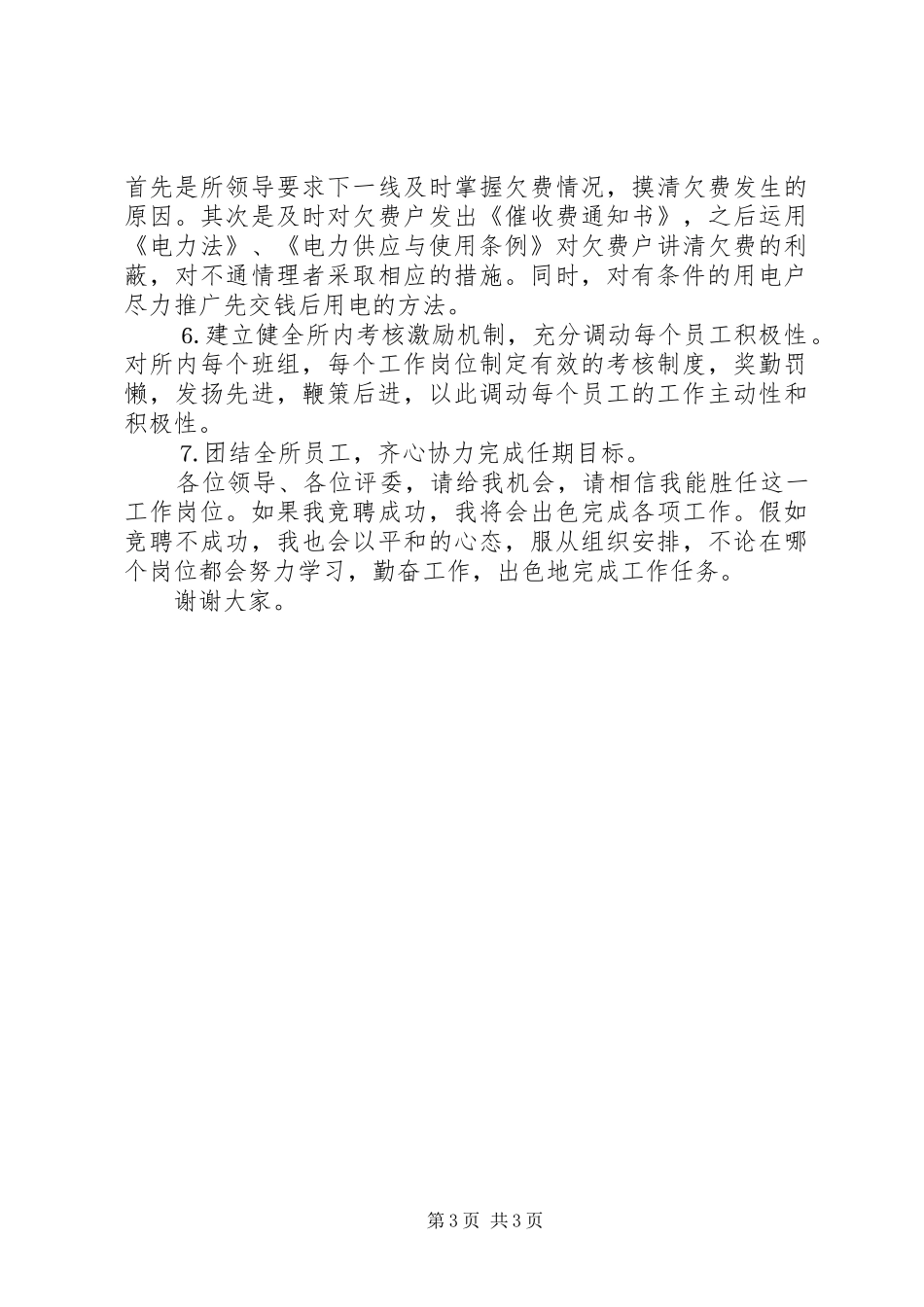 某某年竞职演说稿（供电所所长）_第3页