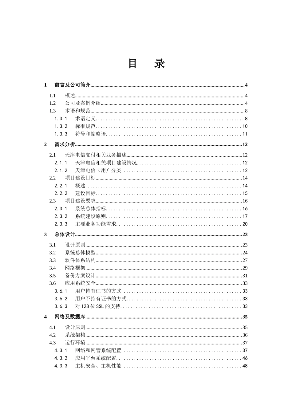 天津电信电子商务统一支付平台方案建议书Release12_第2页
