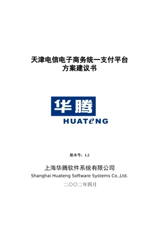 天津电信电子商务统一支付平台方案建议书Release12