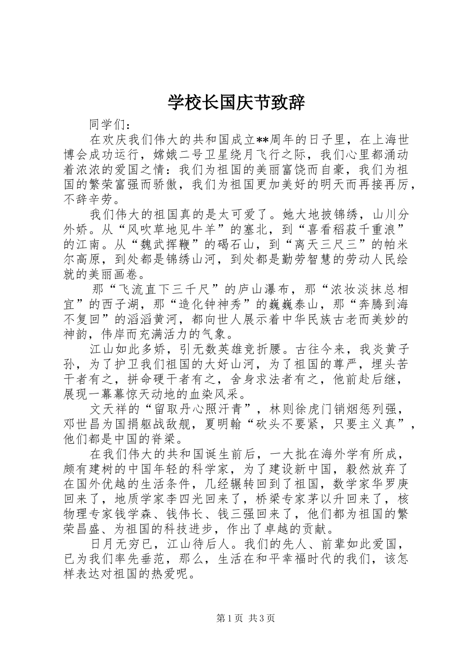 学校长国庆节演讲致辞_第1页