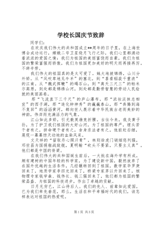 学校长国庆节演讲致辞