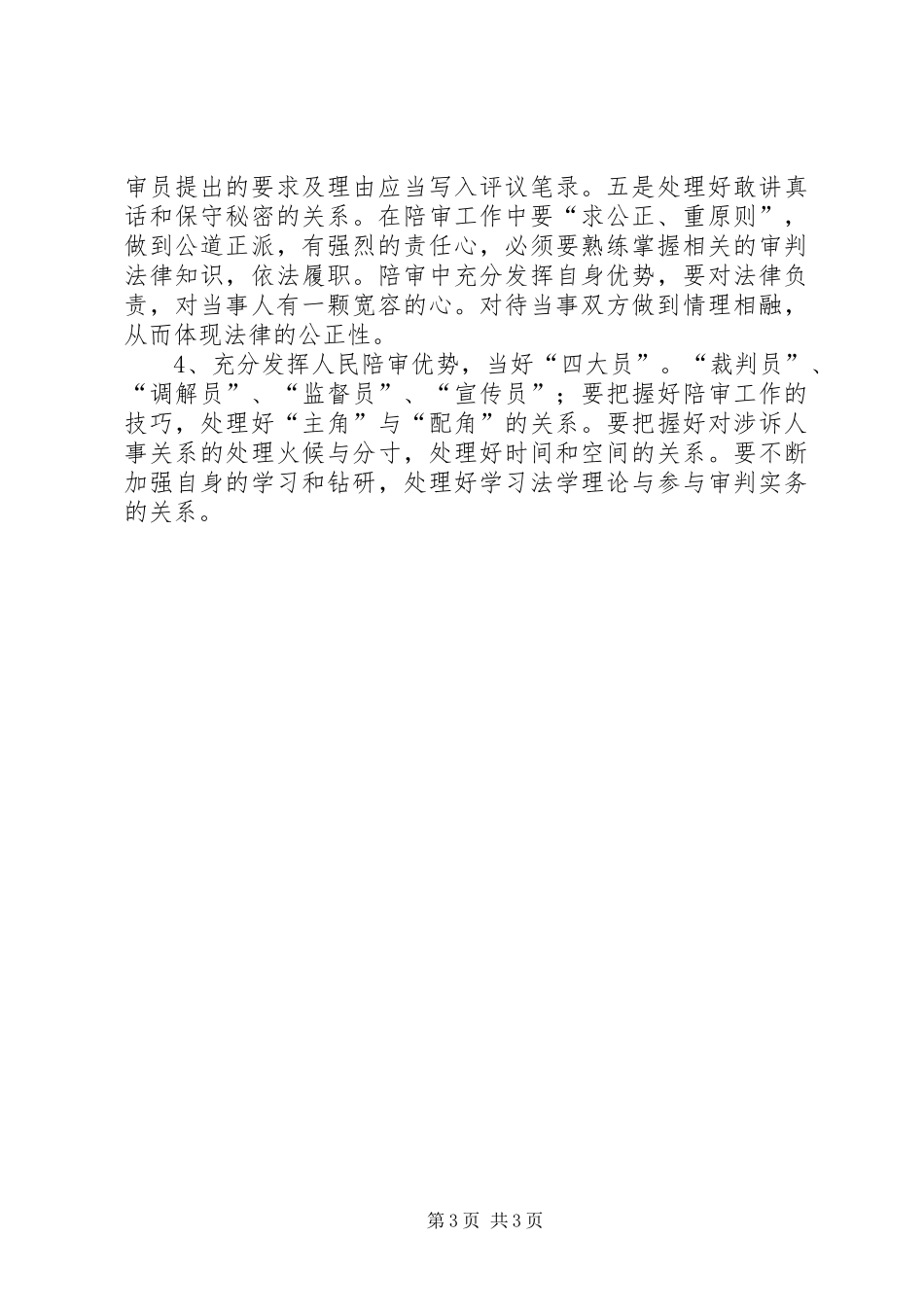 如何履行人民陪审员职务讲稿提纲_第3页
