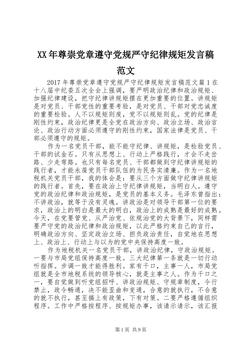 XX年尊崇党章遵守党规严守纪律规矩发言范文_第1页