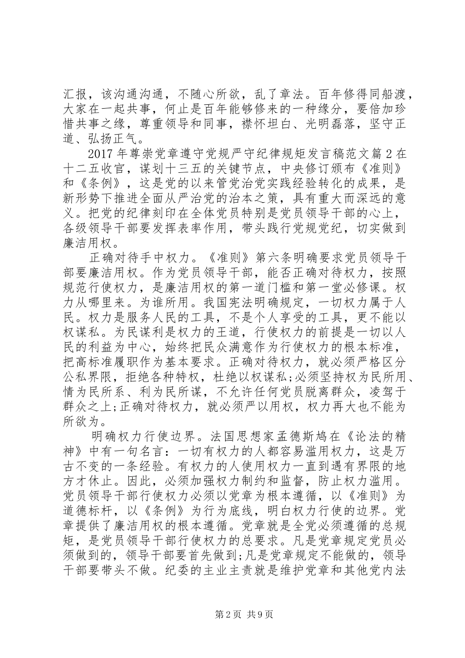 XX年尊崇党章遵守党规严守纪律规矩发言范文_第2页
