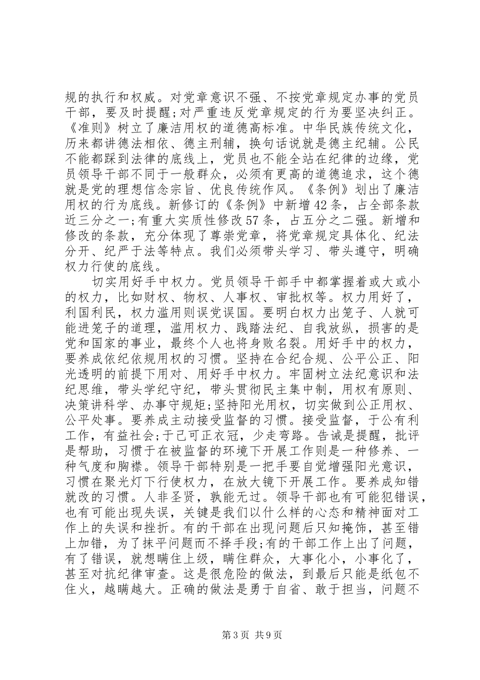 XX年尊崇党章遵守党规严守纪律规矩发言范文_第3页