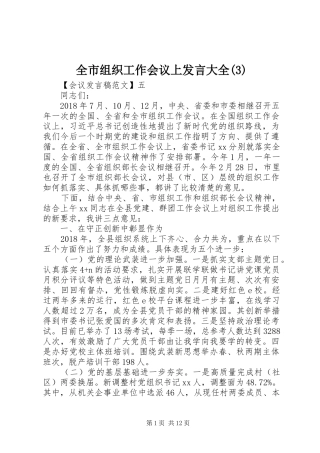 全市组织工作会议上发言稿大全
