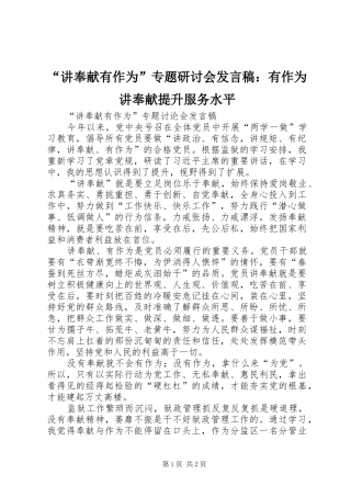 “讲奉献有作为”专题研讨会发言稿范文：有作为讲奉献提升服务水平