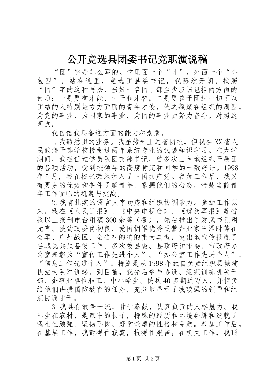 公开竞选县团委书记竞职演说_第1页