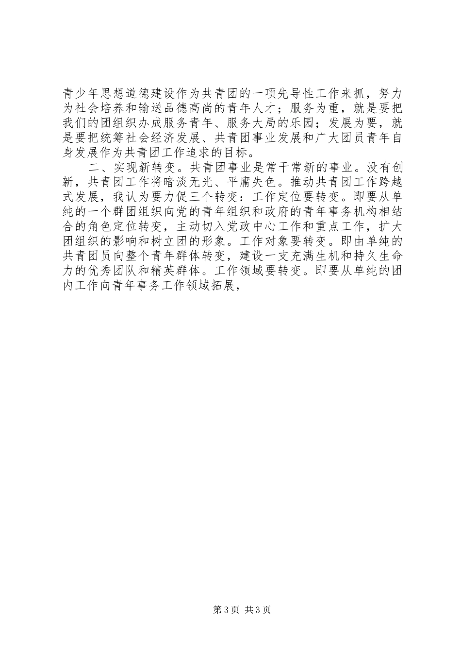 公开竞选县团委书记竞职演说_第3页