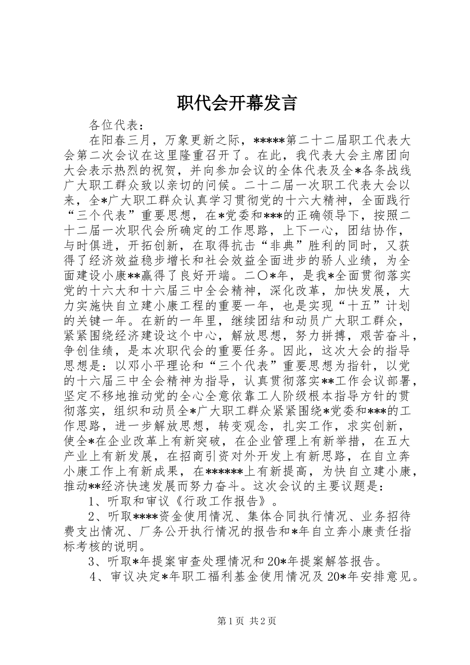 职代会开幕发言稿_第1页
