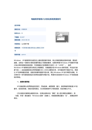 电脑高手指导八大优化系统资源技巧解析