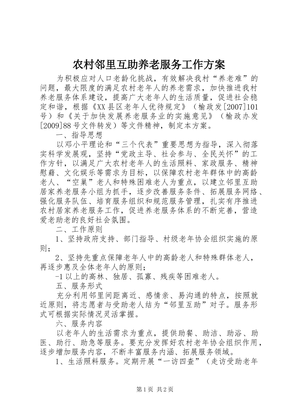 农村邻里互助养老服务工作方案_第1页