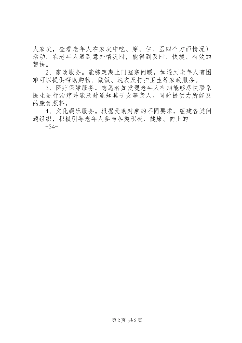 农村邻里互助养老服务工作方案_第2页