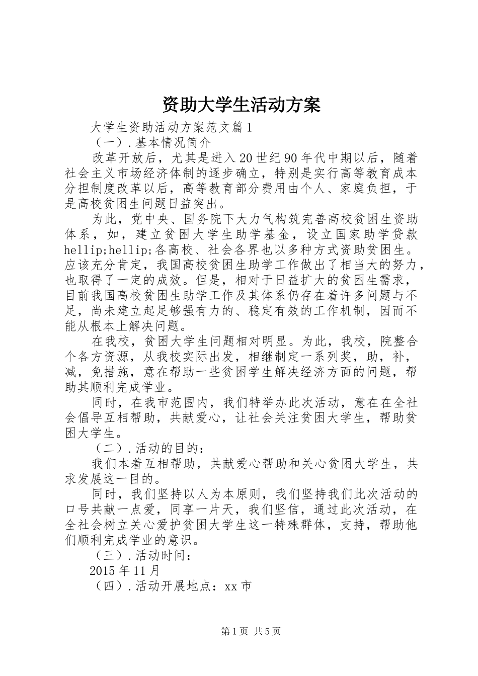 资助大学生活动方案_第1页