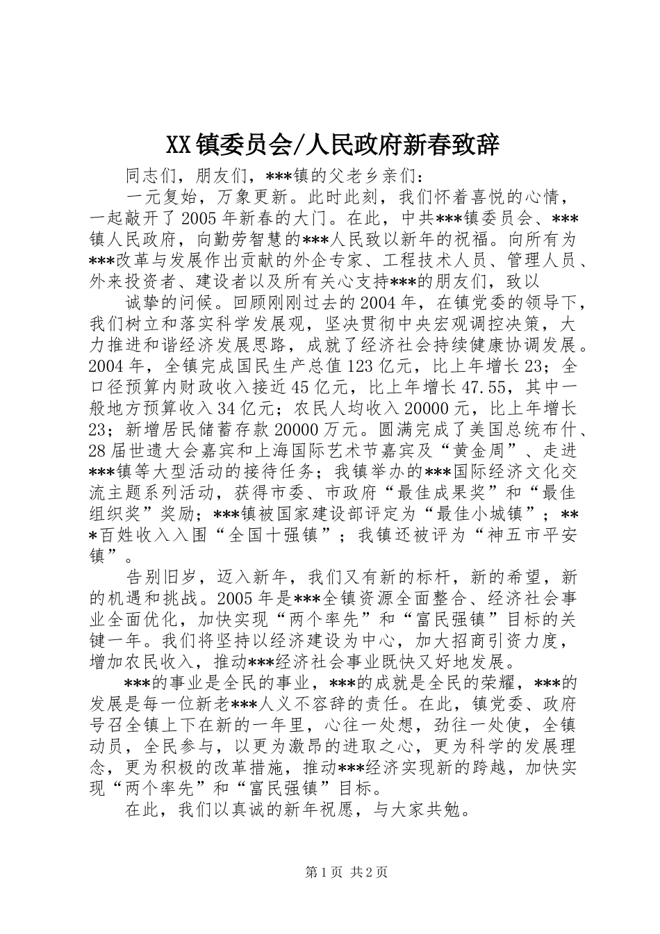 人民政府新春演讲致辞_第1页