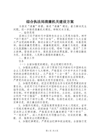综合执法局清廉机关建设方案