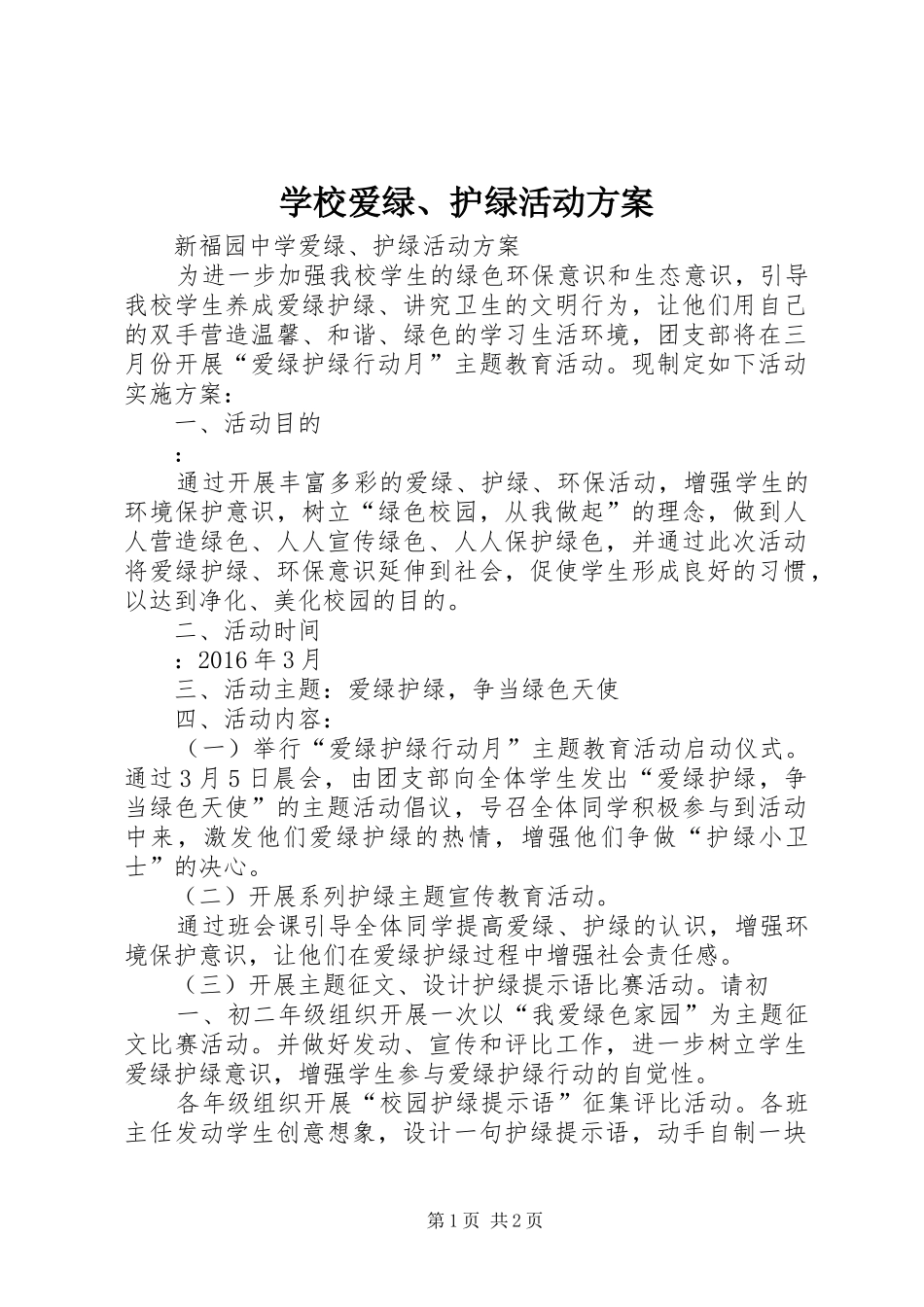 学校爱绿、护绿活动方案_第1页