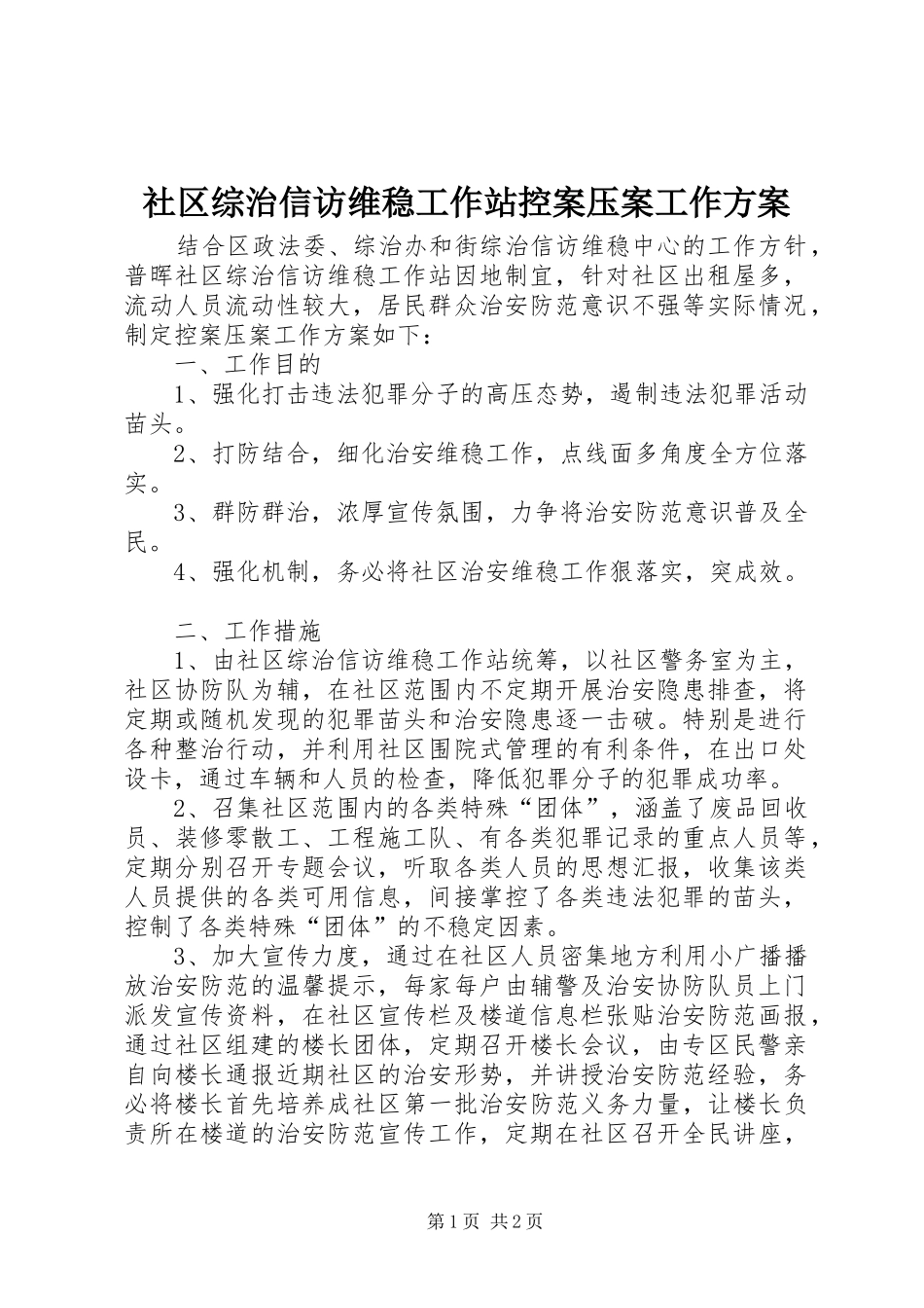 社区综治信访维稳工作站控案压案工作方案_第1页