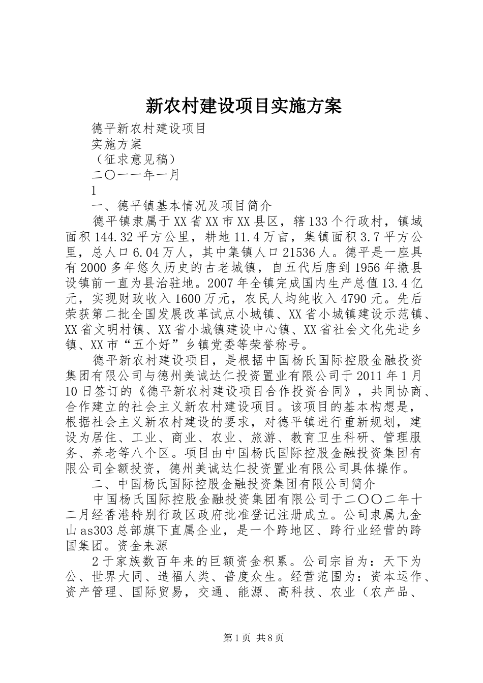新农村建设项目实施方案_第1页