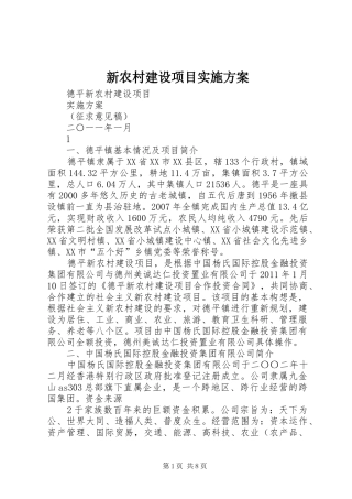 新农村建设项目实施方案