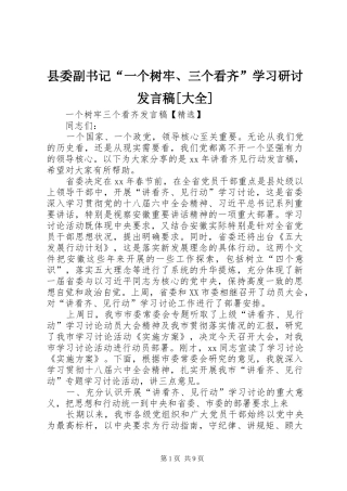 县委副书记“一个树牢、三个看齐”学习研讨发言[大全]