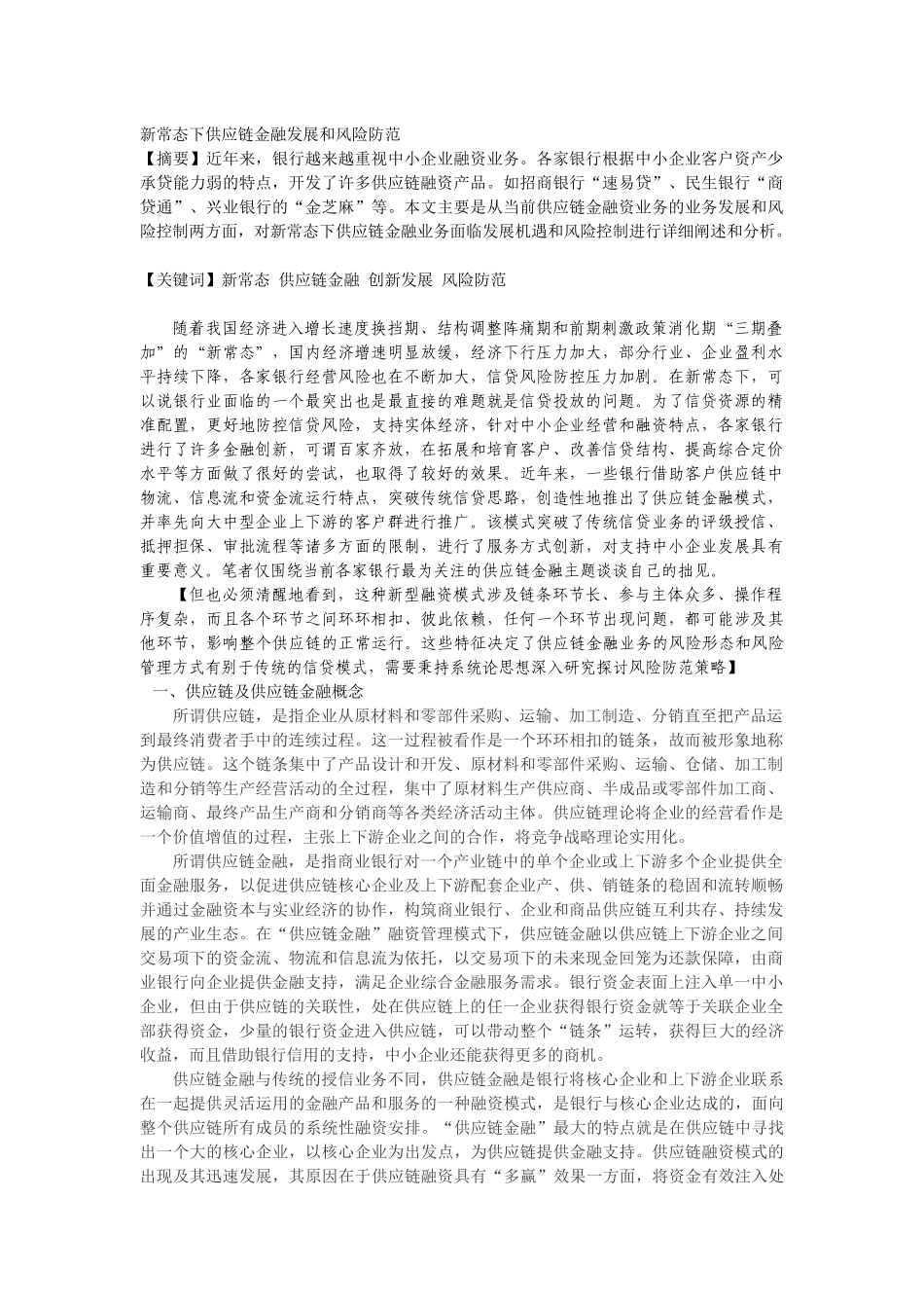 新常态下供应链金融发展和风险防范教材_第1页