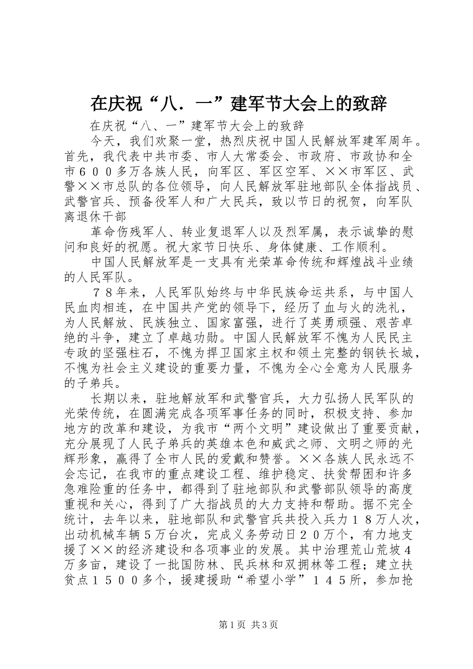 在庆祝“八．一”建军节大会上的演讲致辞_第1页