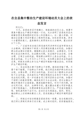 在全县集中整治生产建设环境动员大会上的表态发言稿