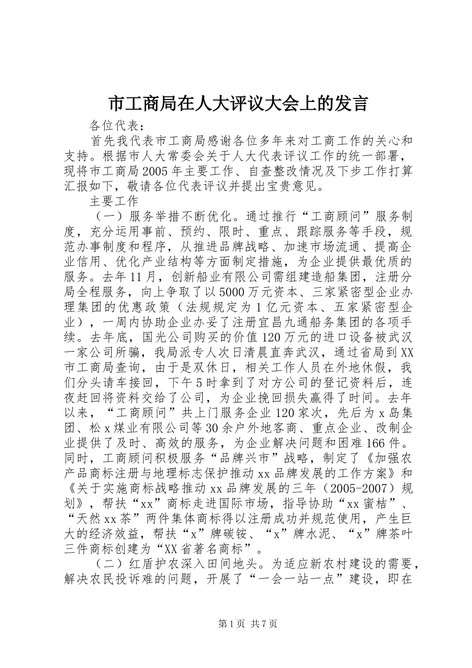 市工商局在人大评议大会上的发言稿 (3)_第1页